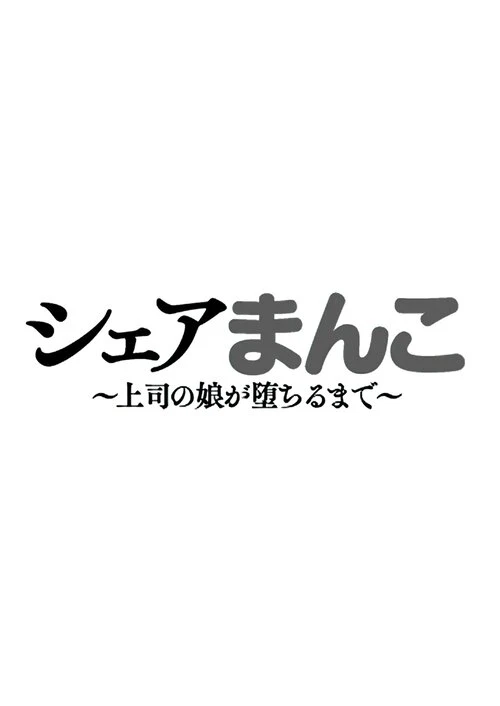 Share Manko ~Joushi no Musume ga Ochiru made~