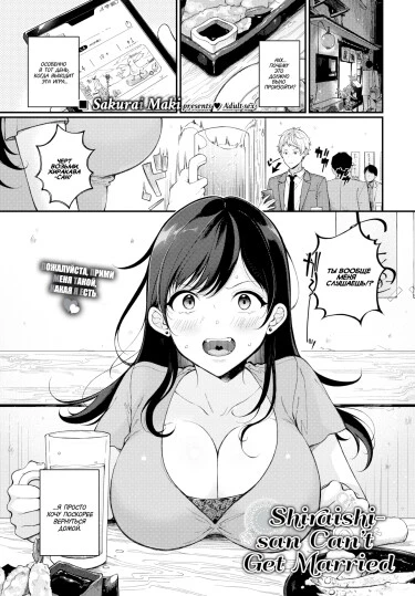 Шираиши-сан не может выйти замуж