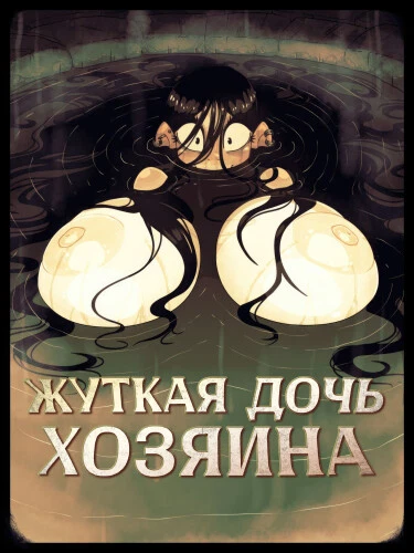 Жуткая дочь Хозяина