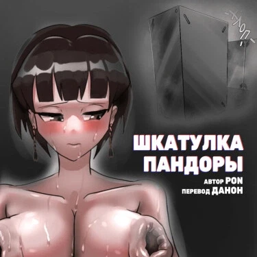 Шкатулка пандоры