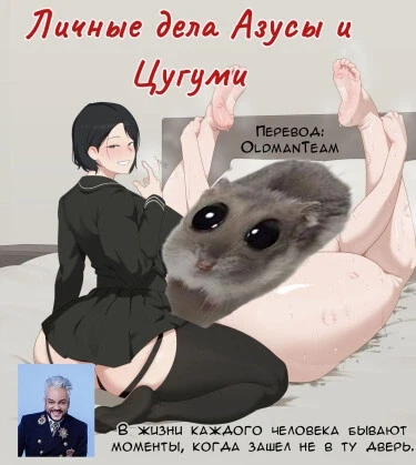 Личные дела Азусы и Цугуми