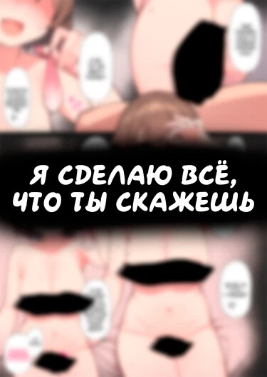 Я сделаю все, что ты скажешь