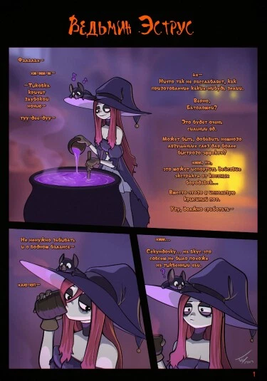 Ведьмин Эструс