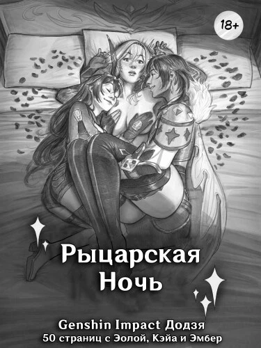 Рыцарская ночь