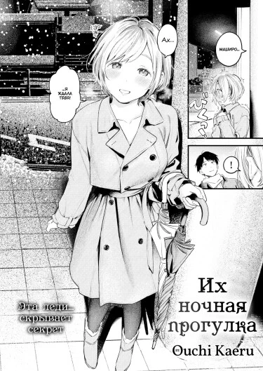 Их ночная прогулка