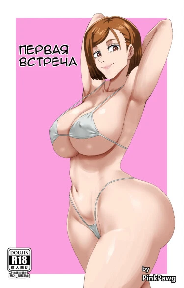 Первая встреча