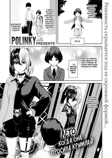 Лето, когда она просила кримпай