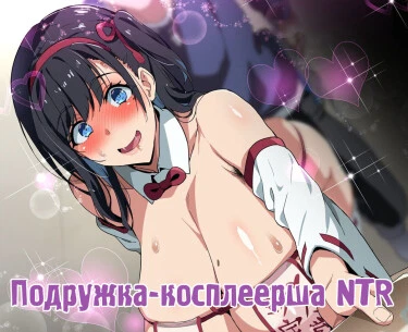 Подружка-косплеерша NTR