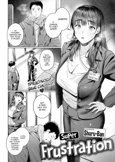 Супер фрустрация