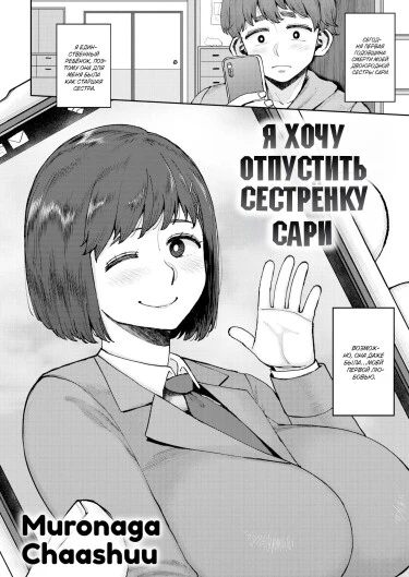 Я хочу отпустить сестрëнку Сари