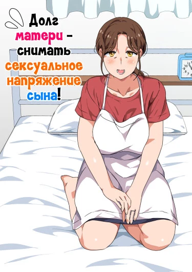 Долг матери - снимать сексуальное напряжение сына