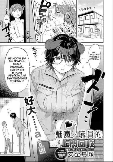 Суккуб-сотрудница, занимающаяся выездным сбором