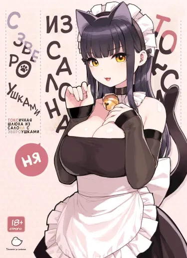 Токсичная шлюха из салона с звероушками