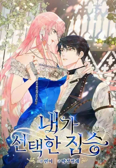 Зверь, которого выбрала я