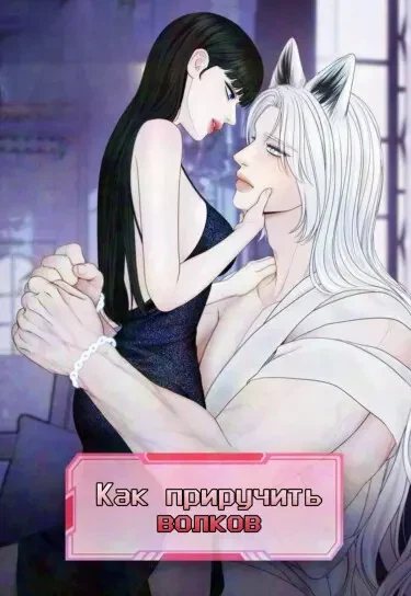 Как приучить волков