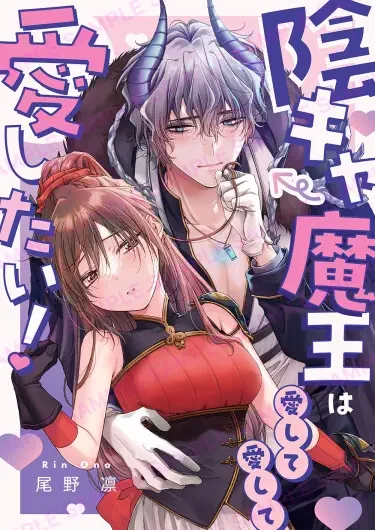 Застенчивый Король Демонов хочет любви, любви и еще раз любви