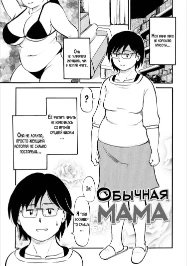 Обычная мама
