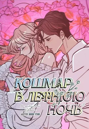 Кошмар в летнюю ночь