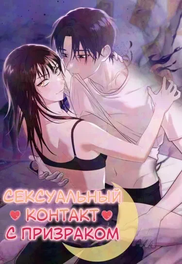 Сексуальный контакт с призраком