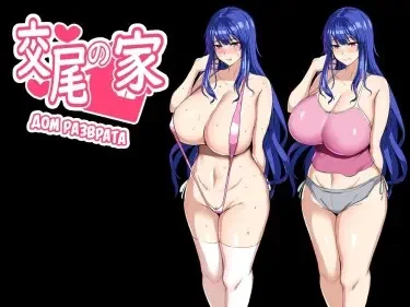 Дом разврата