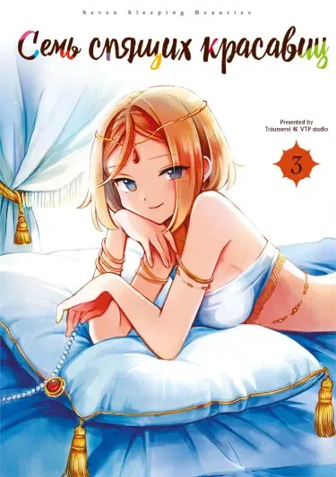 Семь спящих красавиц
