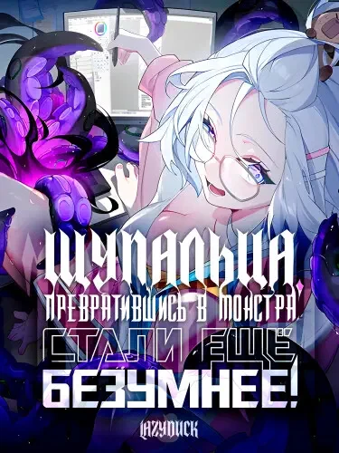 Щупальца, превратившись в монстра, стали ещё безумнее