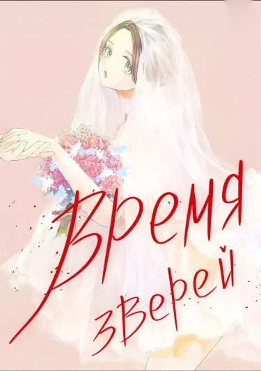 Время зверей: Стокгольмский синдром