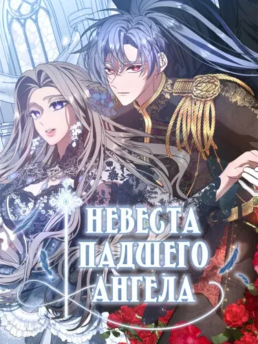 Невеста падшего ангела