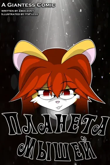 Планета Мышей