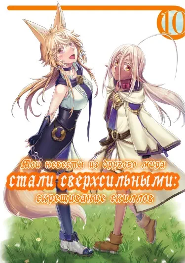 Мои невесты из другого мира стали сверхсильными: скрещивание скиллов