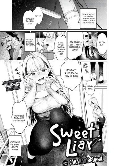 Сладкая врунья