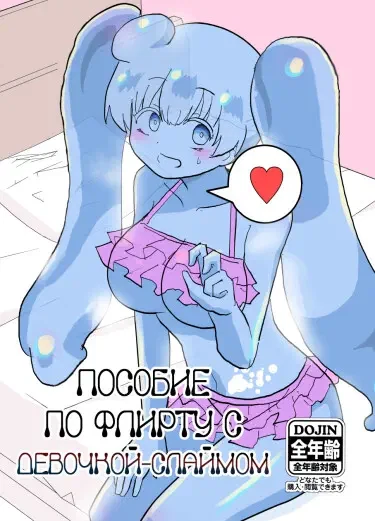 Пособие по флирту с девочкой-слаймом
