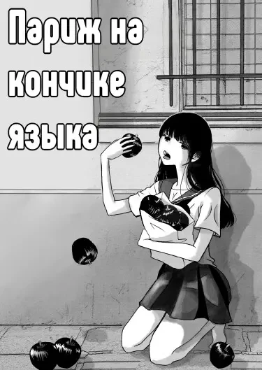 Париж на кончике языка