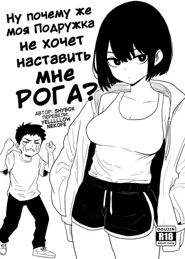 Ну почему же моя Подружка не хочет наставить мне РОГА?