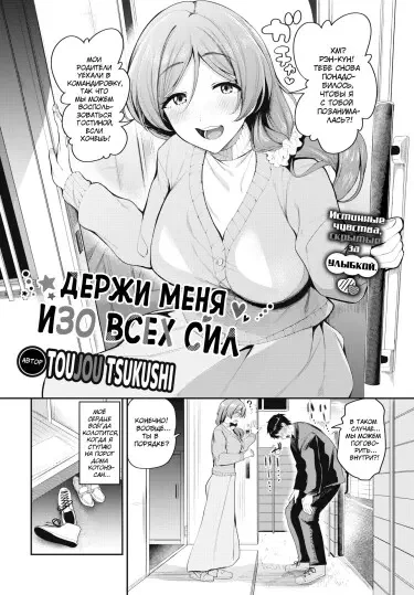 Держи меня изо всех сил