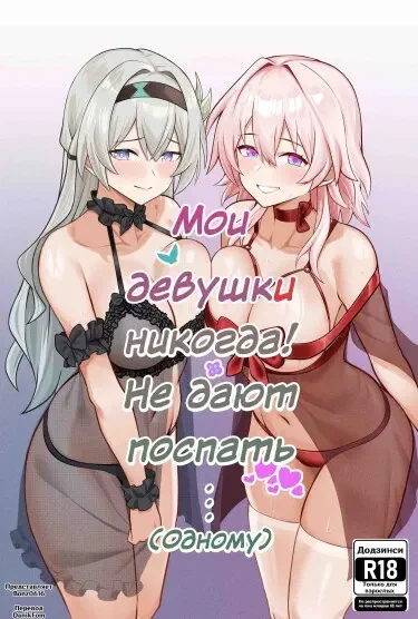 Мои Девушки Никогда! Не дают мне поспать... (Одному)