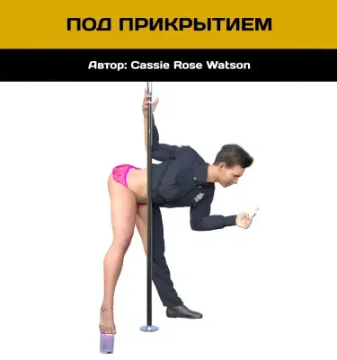 Под прикрытием