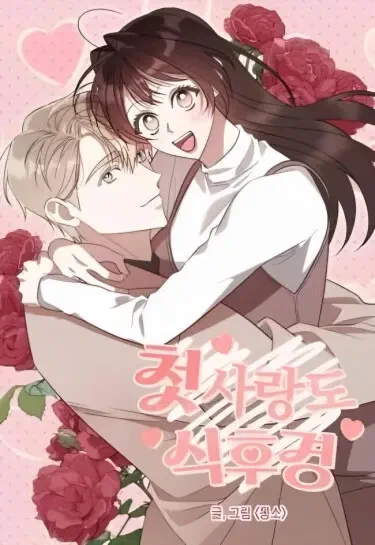 Первая любовь после ужина