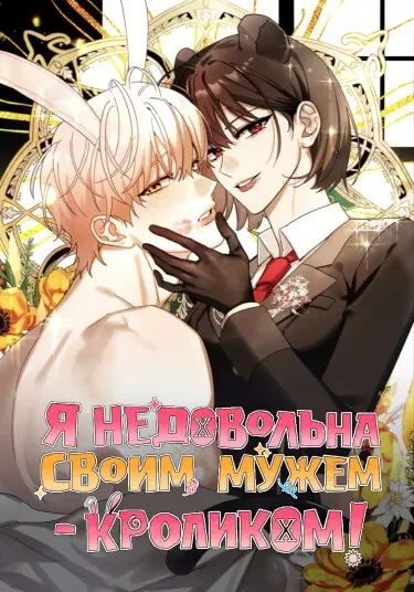 Я недовольна своим мужем-кроликом