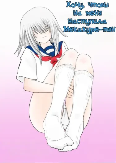 Хочу, чтобы на меня наступила Мекакуре-тян