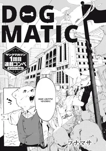 DOG MATIC (one-shot)