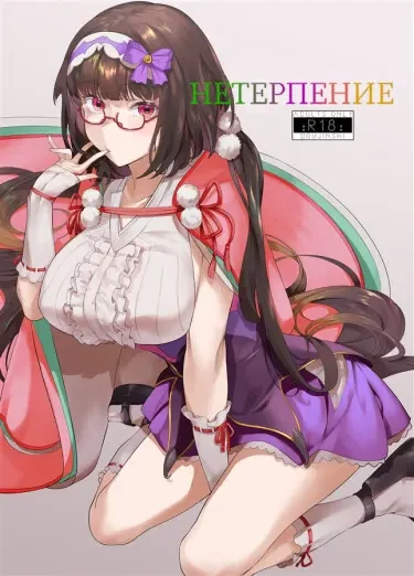 Нетерпение