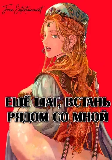 Ещё шаг, встань рядом со мной