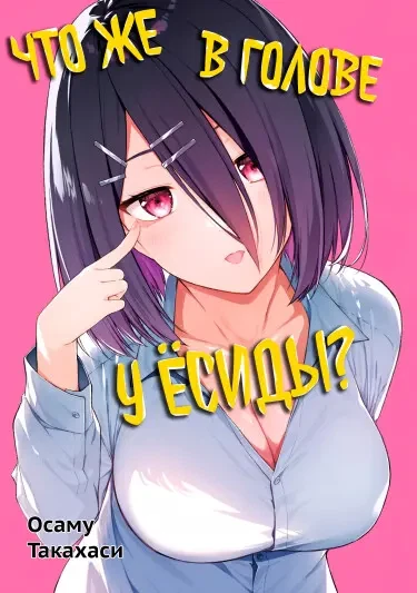 Что же в голове у Ёсиды?
