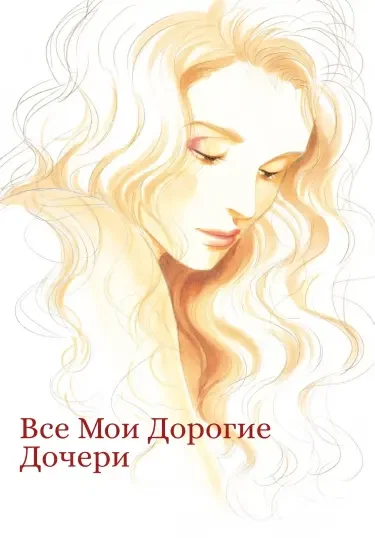 Все Мои Дорогие Дочери