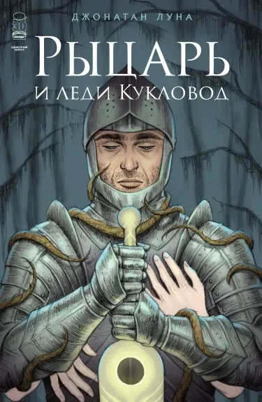 Рыцарь и леди Кукловод