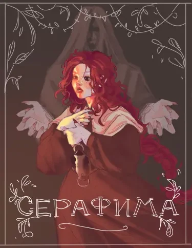 Серафима