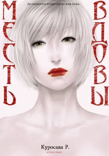Месть вдовы