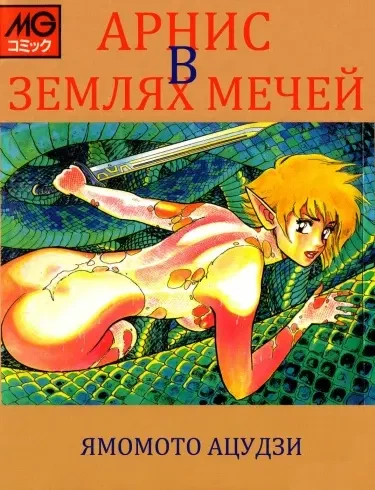 Арнис в Землях Мечей