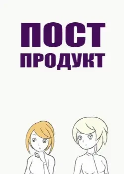 Постпродукт